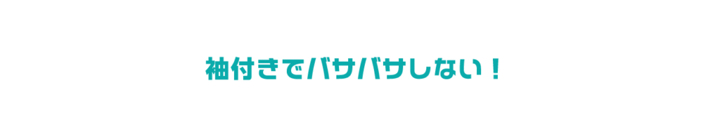 袖付きでバサバサしない