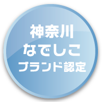 神奈川なでしこブランド認定