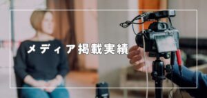 メディア掲載実績