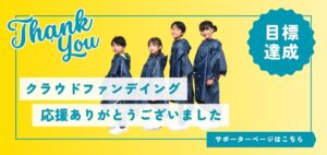 クラファンサポーターページへ
